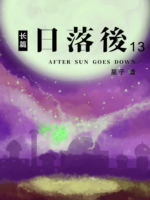 Title details for 日落后长篇13[简体版] by 星子 - Available